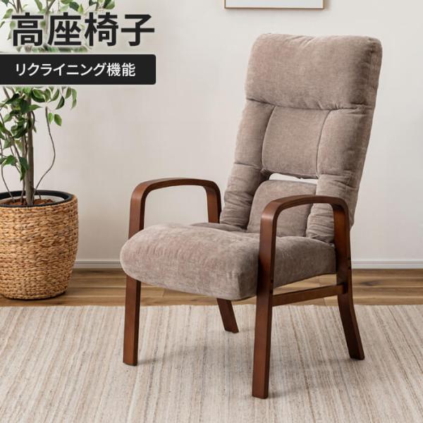 リクライニングチェア 高座椅子 肘付き 一人掛け ランバーサポート リクライニング 座椅子 木製 フ...