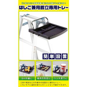 作業トレー はしご・脚立用 トレー 台 作業台...の詳細画像1