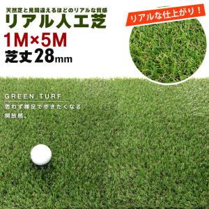 値下げ 人工芝 ロール 1×5m リアル 芝の長さ 28mm 芝生 人工 芝 庭 ベランダ 屋上 緑化 屋外 室内 メンテナンスフリー M5-MGKBO00080