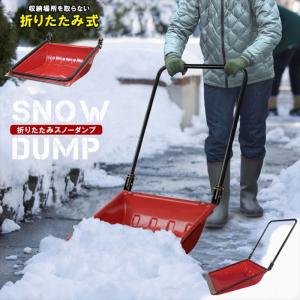 スノーダンプ 折りたたみ式 ママさんダンプ S 雪かき スコップ 除雪 シャベル ダンプ スコップ 雪かき用 軽量 冬 雪 M5-MGKBO2203｜zakka-gu-plus-mkt