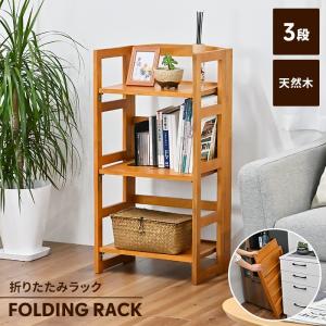 爆買 ラック シェルフ 折りたたみ 天然木 3段 幅44 オープンラック