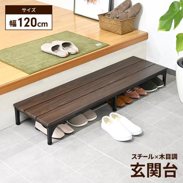 玄関台 幅120 台 踏み台 ステップ 下駄箱 シューズラック 玄関収納 木目模様 スチール ダーク...