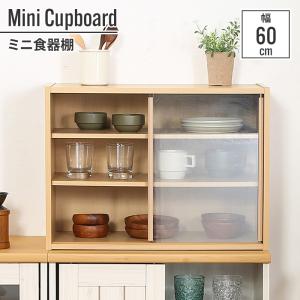 爆買 食器棚 引き戸 一人暮らし 60cm 60×29×44cm ミニ 小さい 少量