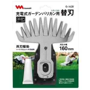 充電式 ガーデンバリカン用 替刃 単品 園芸バリカン用 替え刃 LiG-1160用 交換用 バリカン替刃 剪定 庭木 生垣 草刈り M5-MGKFI00035