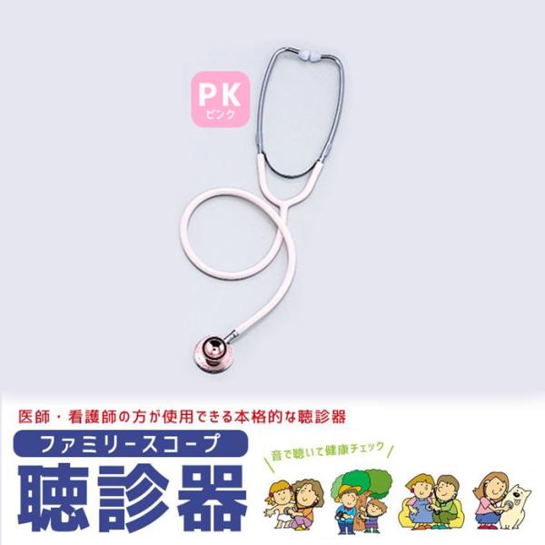 聴診器 一般医療機器 ファミリースコープ 聴診器 1P シングルヘッド 医療用 妊婦 赤ちゃん 胎児...