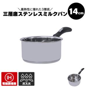 片手鍋 IH 14cm 蓋付 ステンレス ガラス 丈夫 オール熱源 ミルクパン
