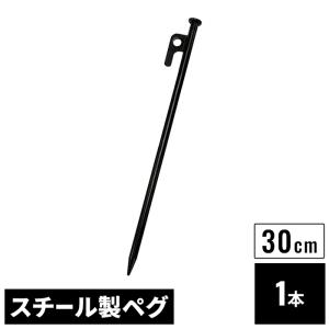 スチールペグ 30cm 単品 1本 ブラック φ...の商品画像