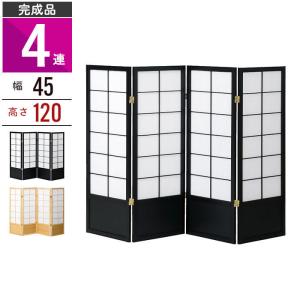 値下げ 和風衝立 4連 150cm 木製 パーテーション 障子風 和風