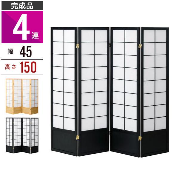 【値下げ】 和風衝立 4連 高さ150 間仕切り パーテーション 不織布 スクリーン 目隠し 天然木...
