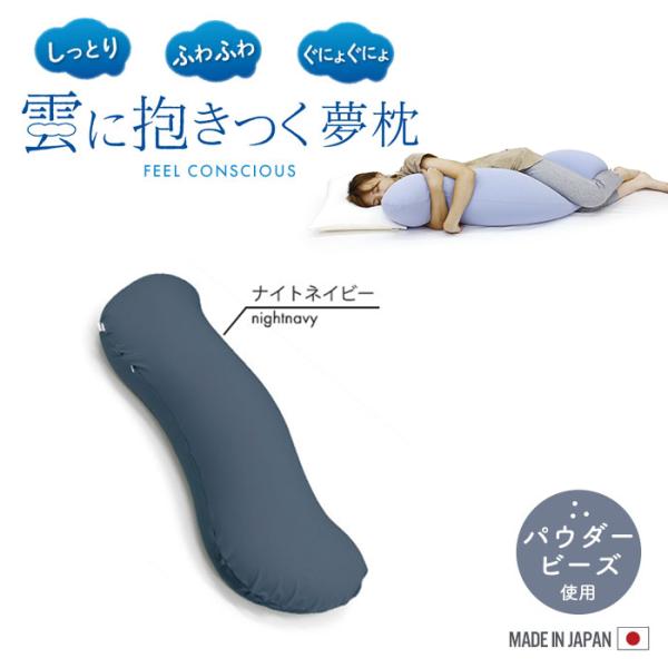 抱き枕 妊婦 ビーズクッション 枕 ビーズ 日本製 25×105×18cm カバー着脱 気持ちいい ...