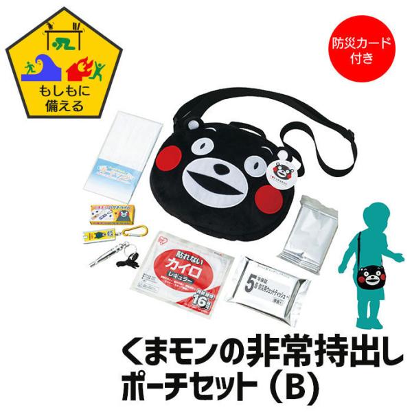 くまモン バッグ ポーチ B 防災セット 子供用 非常持出し 防災 こども 防災カード付 かばん バ...