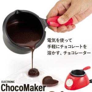 チョコ 湯煎 鍋 チョコレート 湯せん 溶かす 電気 なべ 片手 型抜き バレンタイン 手作り お菓子 スイーツ ミニ鍋 M5-MGKPJ00050｜zakka-gu-plus-mkt