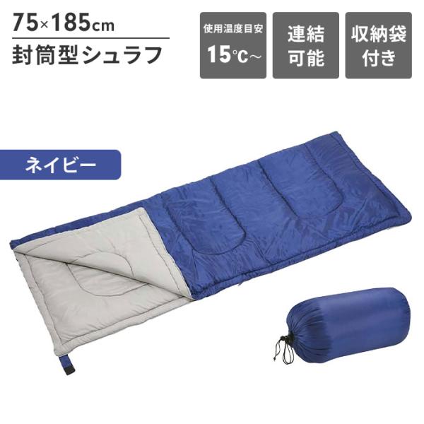 寝袋 封筒型 シュラフ ネイビー 幅75 長さ185 収納袋付き 中綿600g キャンプ 寝具 最低...
