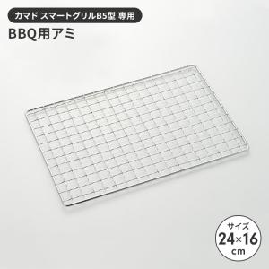 値下げ 焼き網 B5型用 アミ 網 単品 24×16cm 替え網 バーベキュー