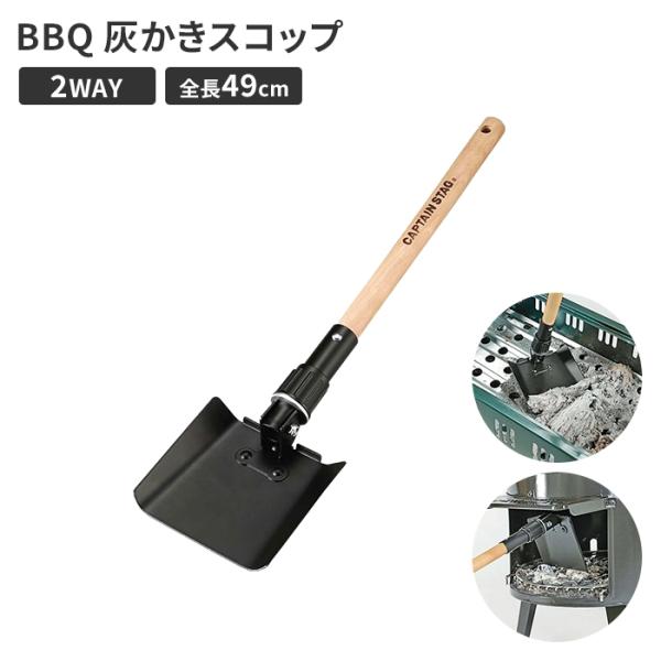 灰かき スコップ 2WAY シャベル L型 13×5×全長48.5 BBQ カマド グリル コンロ ...