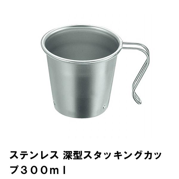 シェラカップ マグカップ ステンレス 径8.8 高さ8 日本製 ステンレス製 スタッキング 積み重ね...