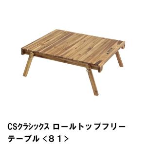 CAPTAIN STAG（キャプテンスタッグ） CSクラシックス Table and