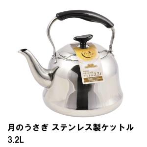 月のうさぎ ステンレス製ケットル3.2L M5-MGKPJ01948｜zakka-gu-plus-mkt