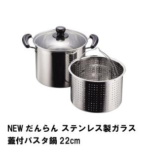 パール金属 パスタ鍋 22cm IH対応 ステンレス製 ガラス蓋付 中子付 NEW