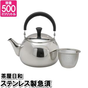 急須 ポット 500ml ステンレス 茶こし付 お茶 紅茶 来客対応 事務所 茶室 接客 飲食店 小さい やかん M5-MGKPJ03328｜zakka-gu-plus-mkt