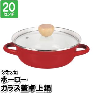 値下げ 両手鍋 IH 18cm 蓋付 レッド 赤 鍋 ホーロー 1人用 オール熱源