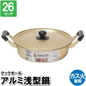 パール金属 両手鍋 26cm ガス火専用 アルミ浅型鍋 クックオール
