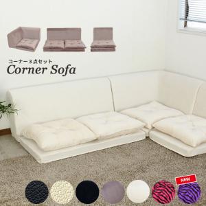 ZEBRA（ゼブラ） 値下げ ソファセット L字 フロアソファ 3点セット