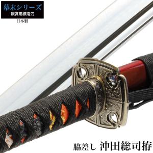 日本刀 沖田総司 小刀 脇差し 模造刀 鑑賞用 刀 日本製 侍 サムライ 剣