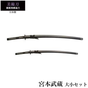 日本刀 宮本武蔵 大刀/小刀 セット 模造刀 鑑賞 刀 日本製 侍 剣 武器 レプリカ 幕末時代 おもちゃ お土産 新選組 M5-MGKRL9904｜zakka-gu-plus-mkt