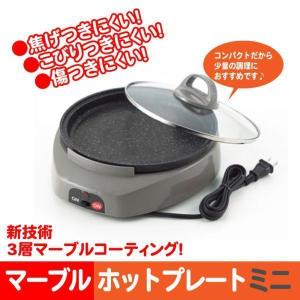 値下げ 日本製 ホットプレート マーブルコーティング ミニ M5-MGKSG1673