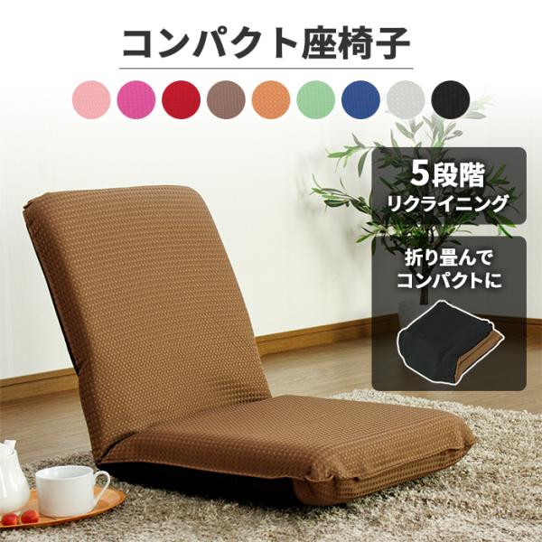 値下げ  リクライニング 座椅子 コンパクト 折りたたみ ワッフル 一人用 おしゃれ 一人暮らし 座...