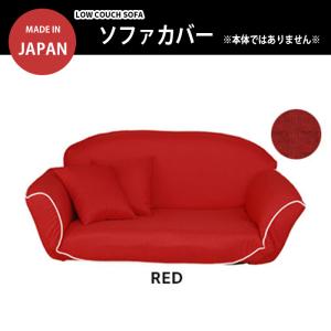 カウチソファ 専用カバー 【カバーのみ※本体ではありません】 日本製 ワッフル素材 リクライニング ソファ レッド M5-MGKSP3720coverRE｜zakka-gu-plus-mkt