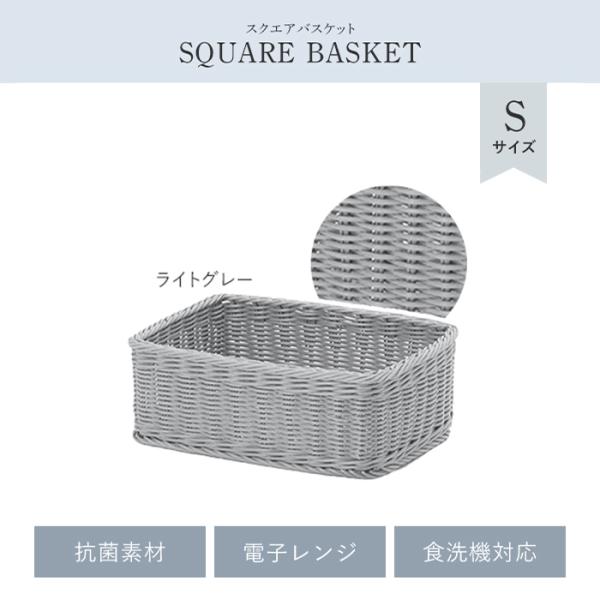 収納 カゴ バスケット 四角 S 抗菌 洗える 水洗い スクエア かご 小物入れ 雑貨 ラタン 樹脂...