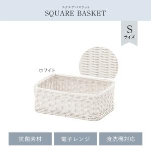 スリム 収納 ラック 隙間収納 小棚 編みかご バスケット カゴ 白 ホワイト 収納 カゴ バスケット 四角 S 抗菌 洗える 水洗い スクエア かご 小物