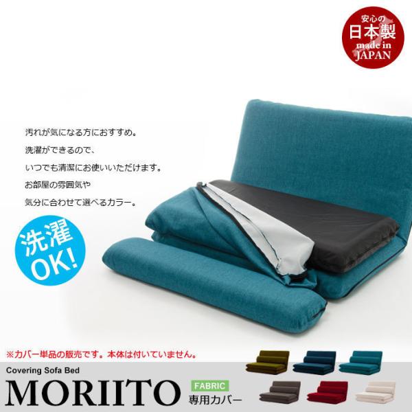 MORIITO 専用カバー タスクグリーン 洗濯可能 日本製 ファブリック ソファーカバー 着せ替え...