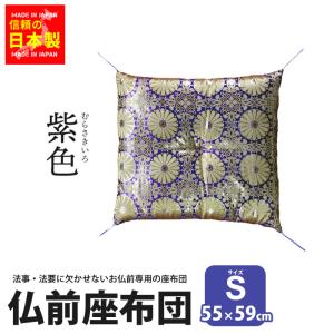 爆買 値下げ 仏前座布団 座布団 55×59cm 日本製 仏前 銘仙判 Sサイズ