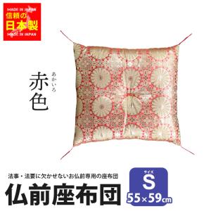 仏前座布団 銘仙判 55×59cm 御前座布団 仏壇座布団 法事用 座布団 日本