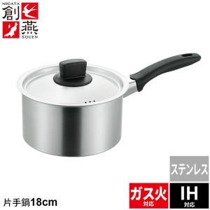 新品 片手鍋 18cm IH対応 ステンレス製 鍋 そそぎやすい鍋 なべ 味噌汁