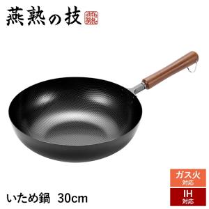 栗原はるみ　鉄　鉄製　中華いため鍋　30cm　木製ハンドル　レア 山田工業所 鉄打出木柄片手中華鍋（北京鍋） 30cm （板厚1.2mm