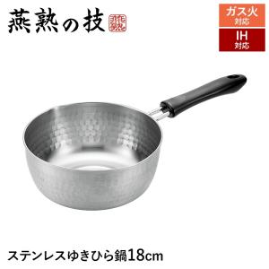 値下げ IH対応 片手鍋 16cm ステンレス製 蓋付き 鍋 なべ 日本製 燕