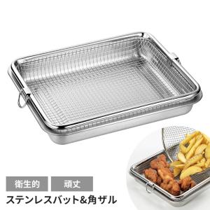 バット 角ザルセット 日本製 角型 四角 ざる キッチン 調理