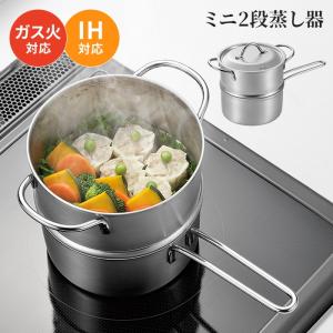 蒸し器 二段 14cm ガス火対応 IH対応 蒸し鍋 小さめ ミニサイズ 蒸し器 二段 14cm ガス火対応 IH対応 蒸し鍋 小さめ ミニサイズ