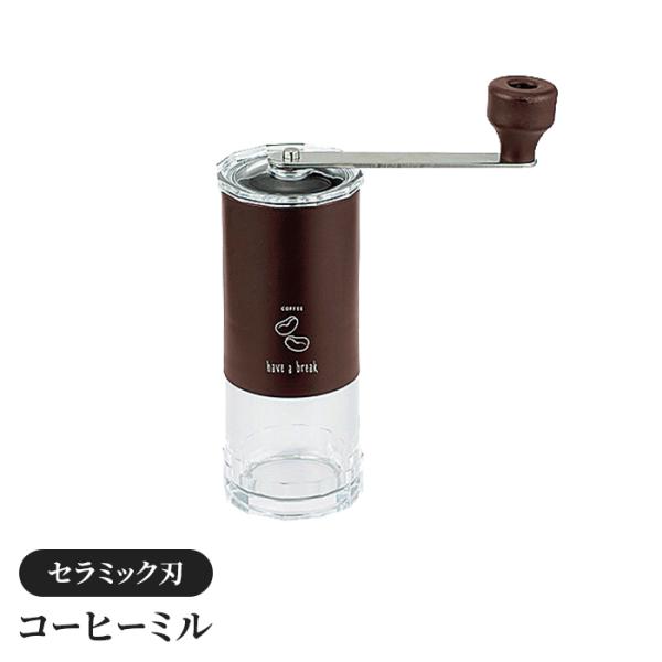 コーヒーミル 手挽き 小型 手動 ミル 珈琲用品 お茶用品 コーヒー豆 セラミック コンパクト アウ...