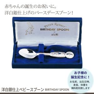 名入れ ベビースプーン 洋白銀仕上 日本製 バースデー 誕生日 出産祝い ギフト 贈り物 プレゼント ピーターラビット カトラリーセット