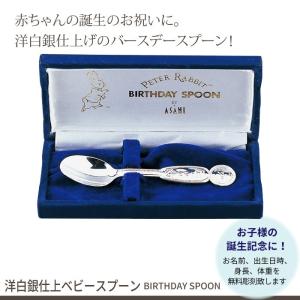 名入れ ベビースプーン 洋白銀仕上 日本製 バースデー 誕生日 出産祝い ギフト 贈り物 プレゼント ピーターラビット カトラリーセット｜zakka-gu-plus