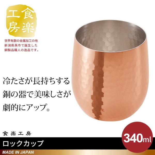 ロックカップ 340ml 銅 タンブラー 日本製 燕三条 ビール コップ グラス おしゃれ