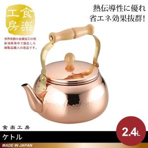 和平フレイズ やかん 2.4L ガス火専用 千歳 銅製 日本製 純銅 木柄丸型