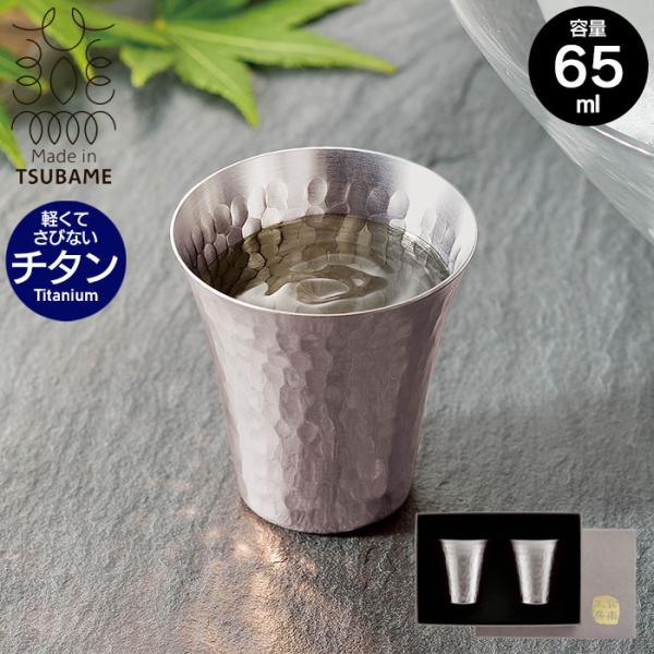 【値下げ】 冷酒カップ おちょこ ぐい呑み 純チタン製 カップ 65ml 直径5.2 高さ5.4 超...