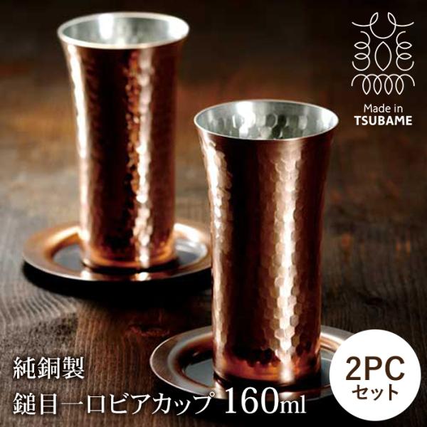 純銅製 ビアカップ 160ml ペアセット 日本製 槌目加工 銅製カップ 銅タンブラー 保冷 ビール...