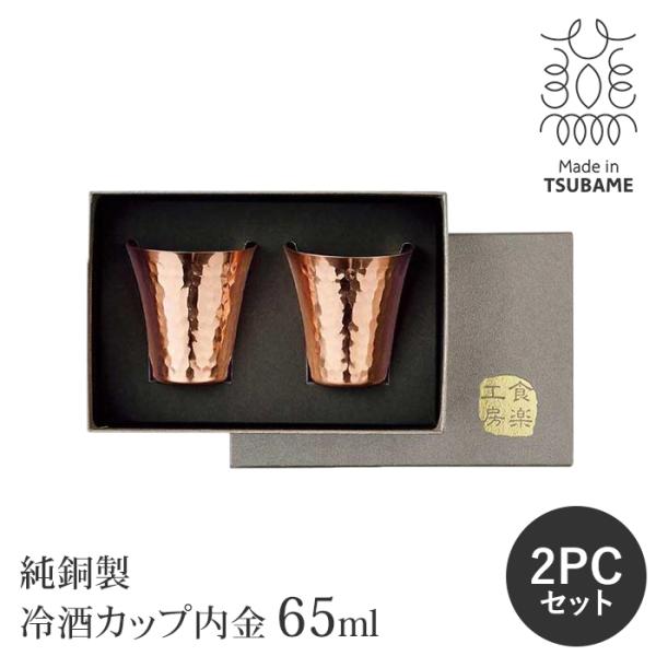 【値下げ】 純銅製 ぐい呑み 冷酒カップ ペアセット 65ml 内金 日本製 おちょこ お猪口 酒器...